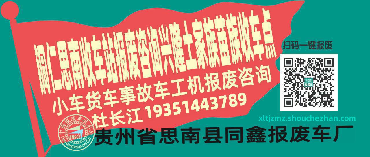 铜仁思南报废车收车站兴隆土家族苗族收车点
